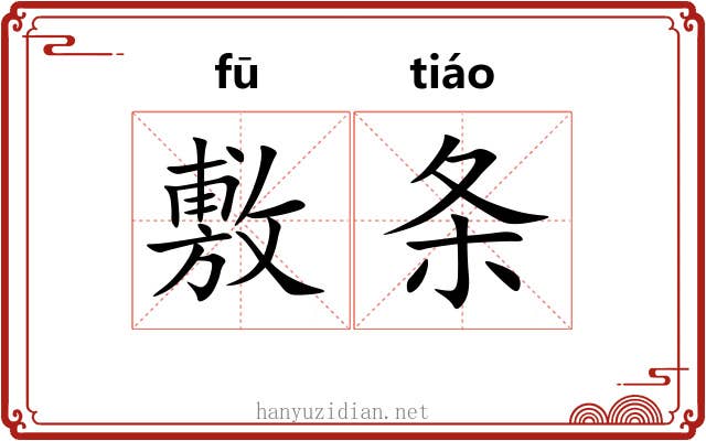 敷条