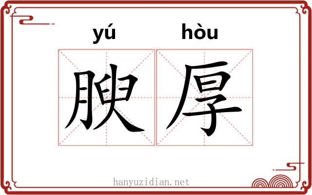 腴厚