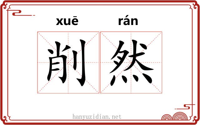 削然 削然
