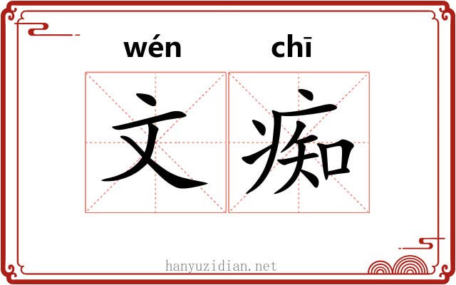 文痴 文痴