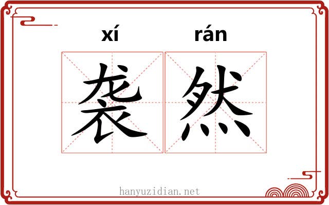 袭然 袭然