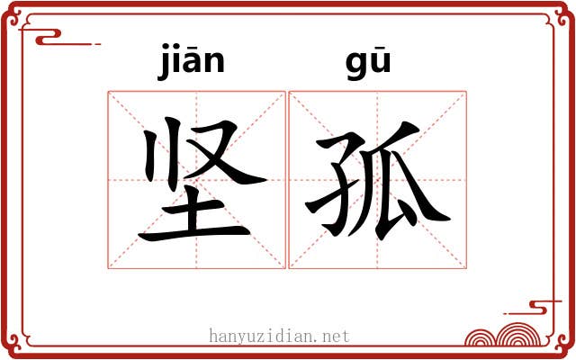 坚孤