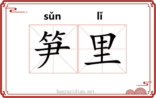 笋里