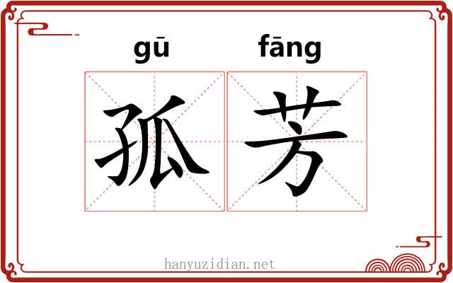 孤芳 孤芳