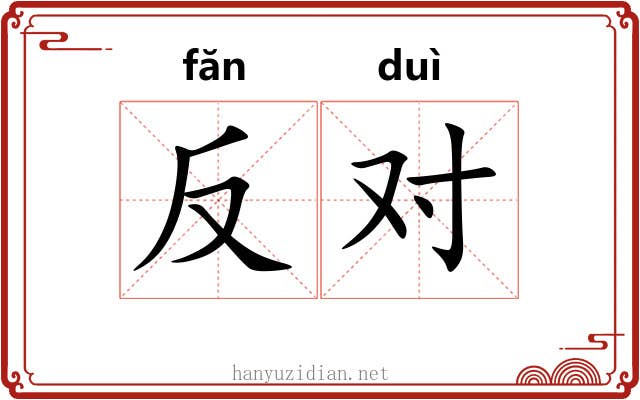 反对 反对