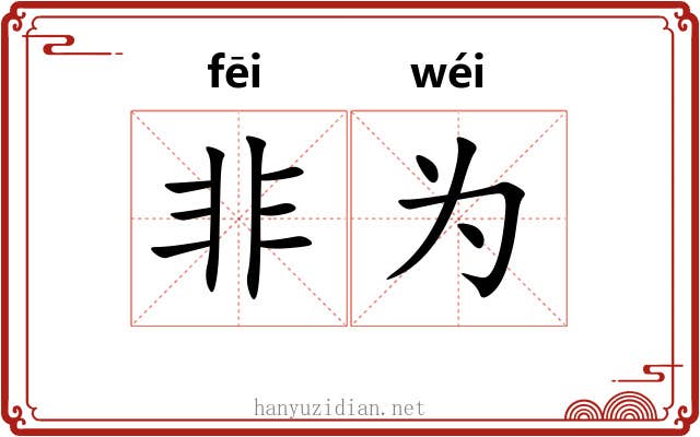 非为