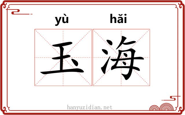 玉海 玉海