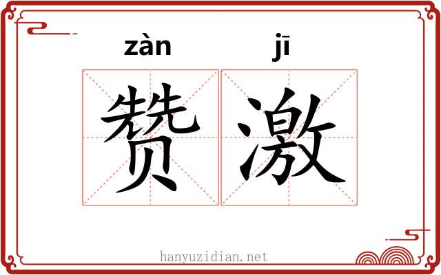 赞激