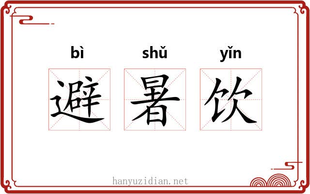 避暑饮 避暑饮