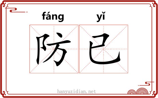 防已