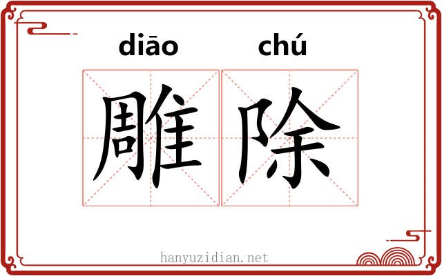 雕除