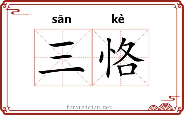 三恪