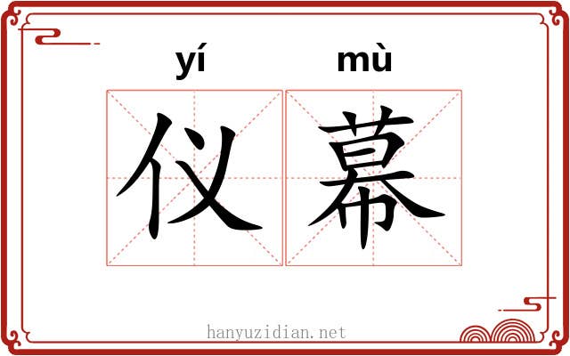仪幕