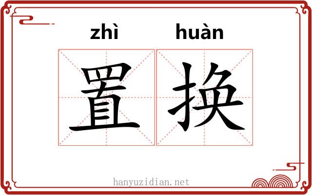 置换
