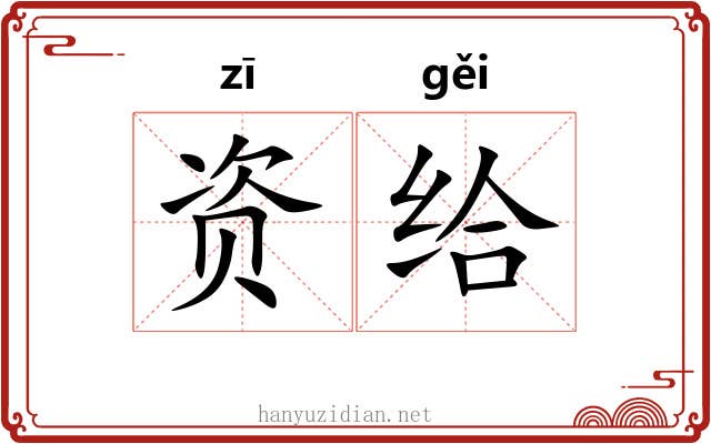 资给 资给
