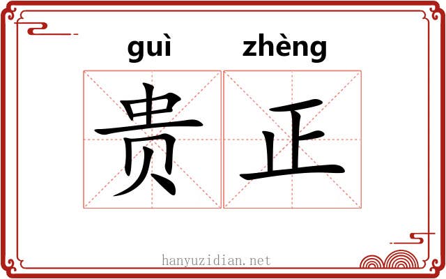 贵正