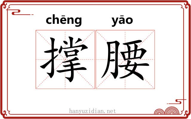 撑腰