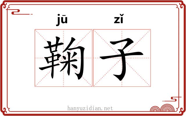 鞠子 鞠子