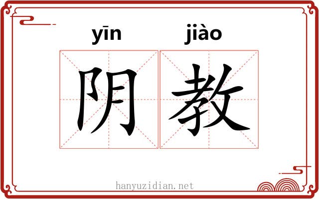 阴教 阴教