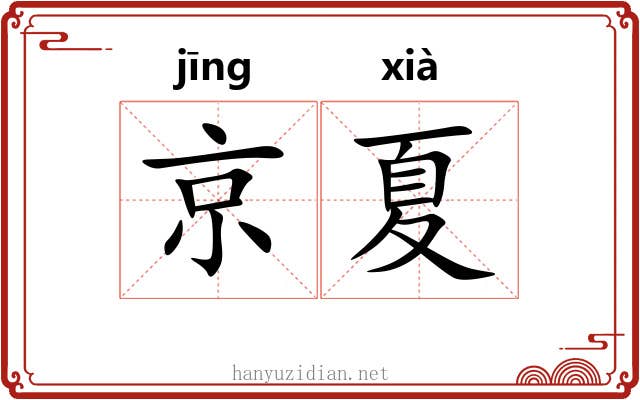 京夏