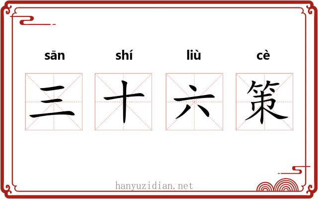 三十六策