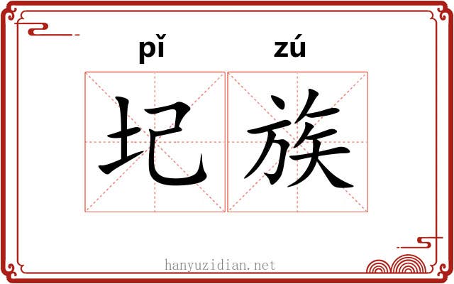 圮族