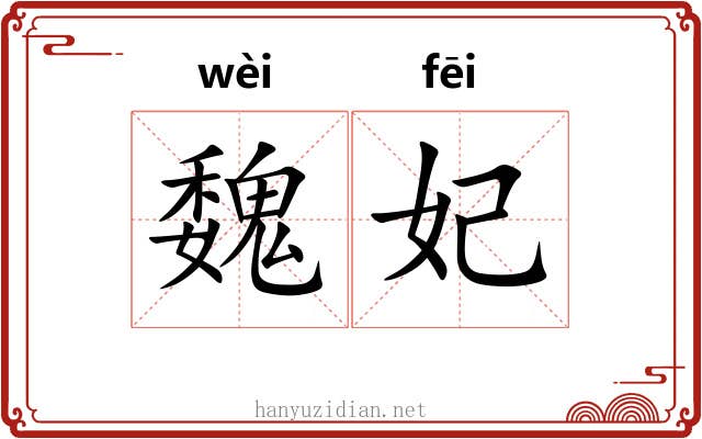 魏妃