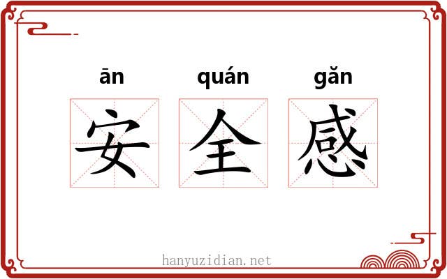 安全感 安全感