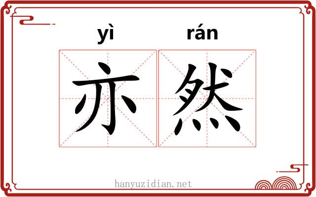 亦然