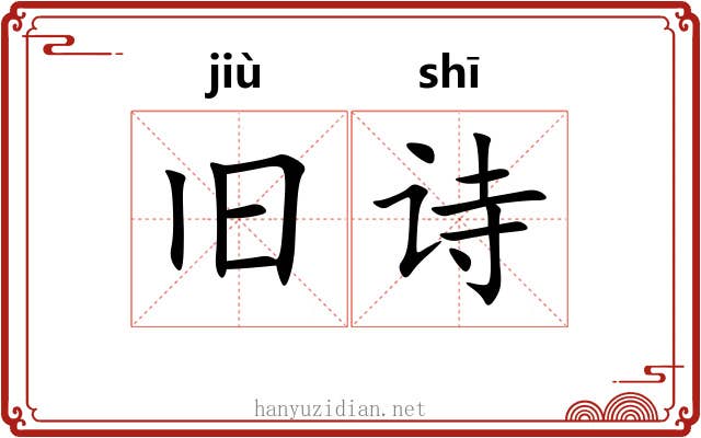 旧诗