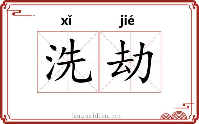 洗劫 洗劫