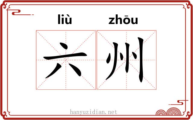 六州 六州