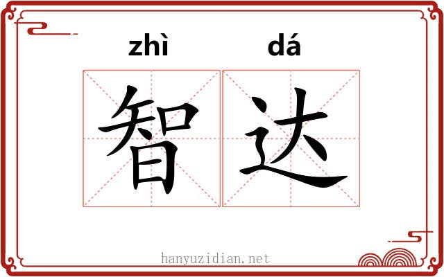 智达