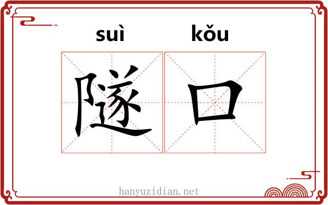 隧口
