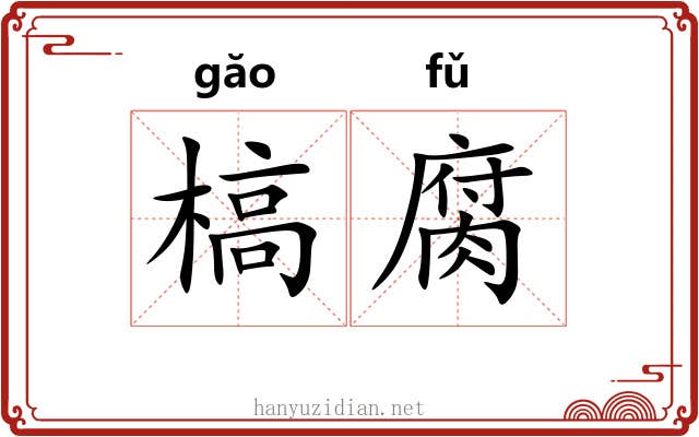 槁腐