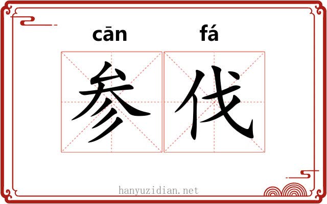 参伐