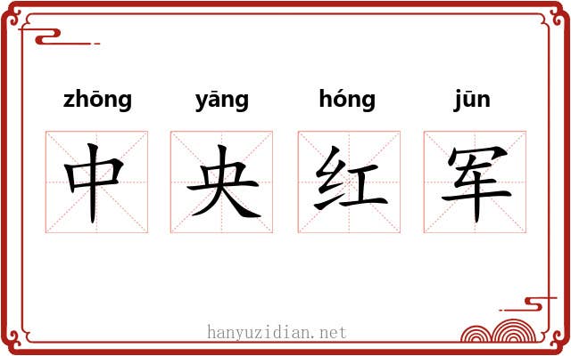 中央红军 中央红军
