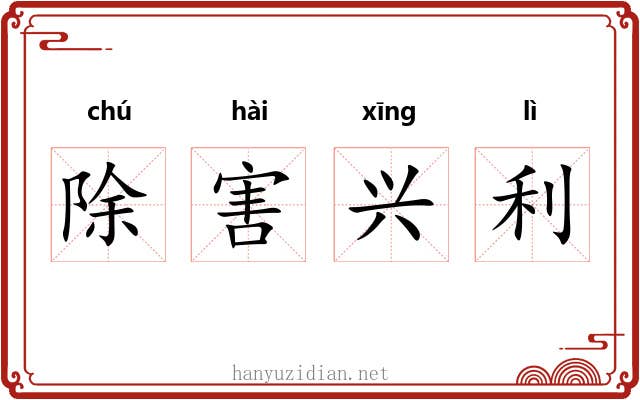 除害兴利 除害兴利