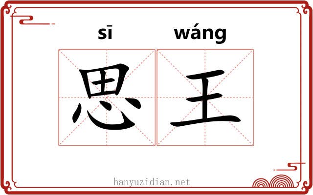 思王 思王