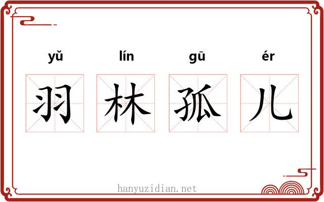 羽林孤儿 羽林孤儿