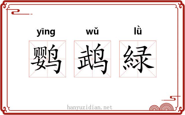 鹦鹉緑