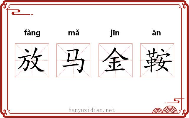 放马金鞍 放马金鞍