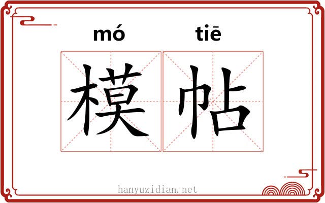 模帖 模帖