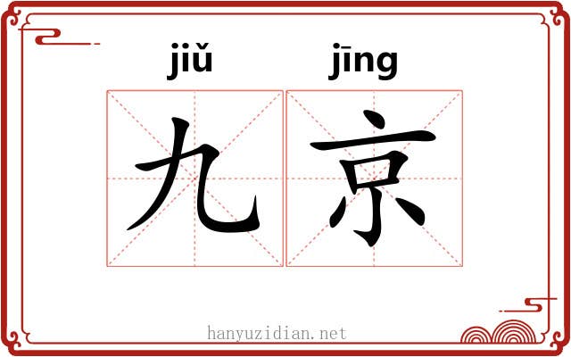 九京 九京