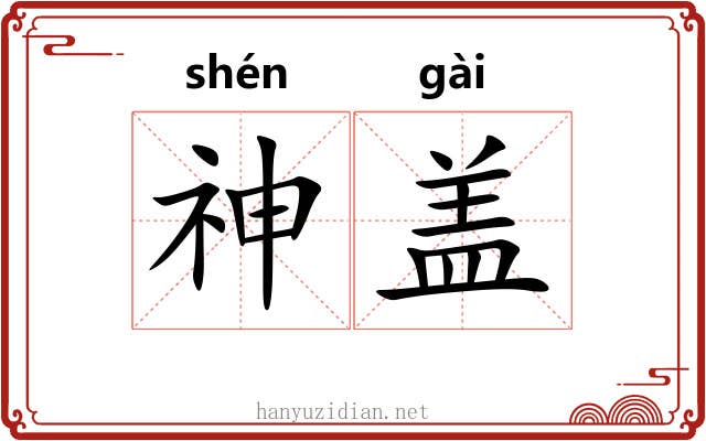 神盖 神盖