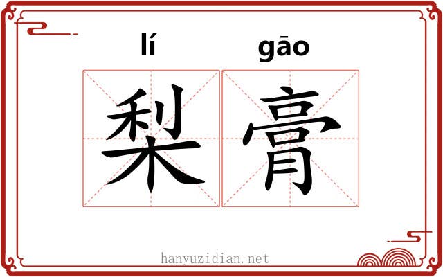 梨膏