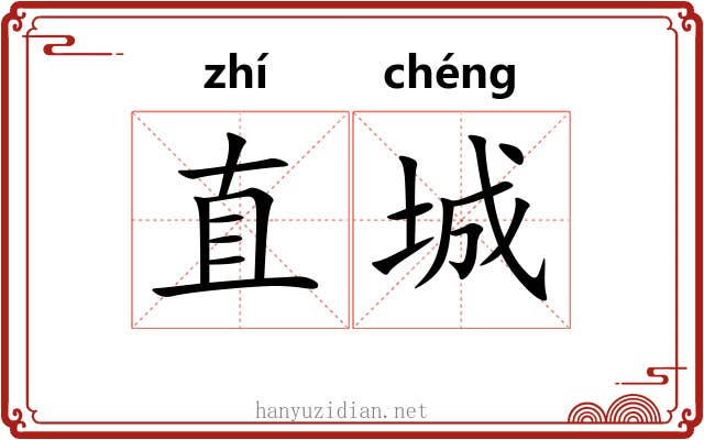 直城