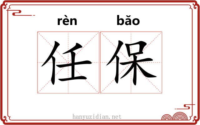 任保 任保