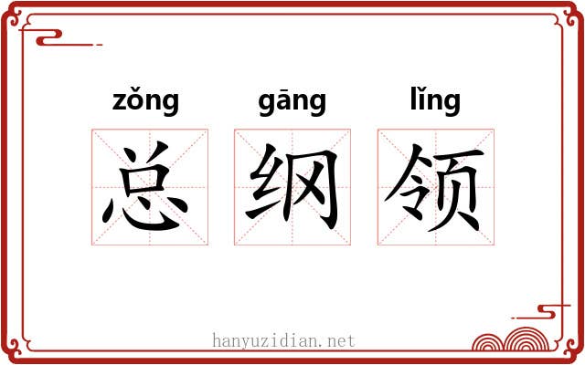 总纲领 总纲领