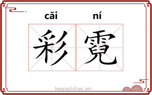 彩霓